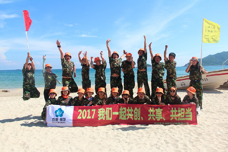 方成教學“2017我們一起共創、共享、共擔當”戶外體驗活動