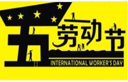 方成教學2016 年五一勞動節放假通知 祝大家假期愉快！