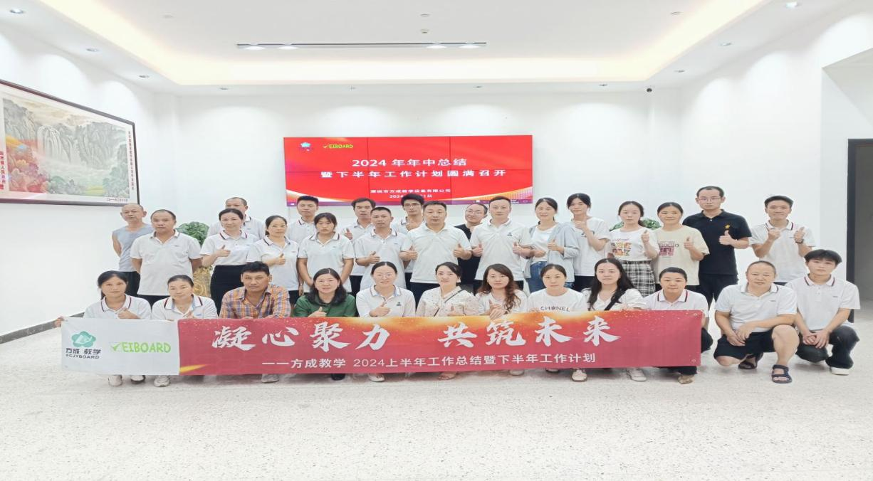 攜手并進 共創輝煌|方成教學2024年中工作總結暨下半年工作計劃會議