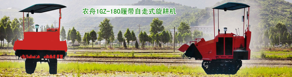 农舟-902轻型履带拖拉机
