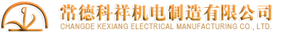 常德科祥机电制造有限公司